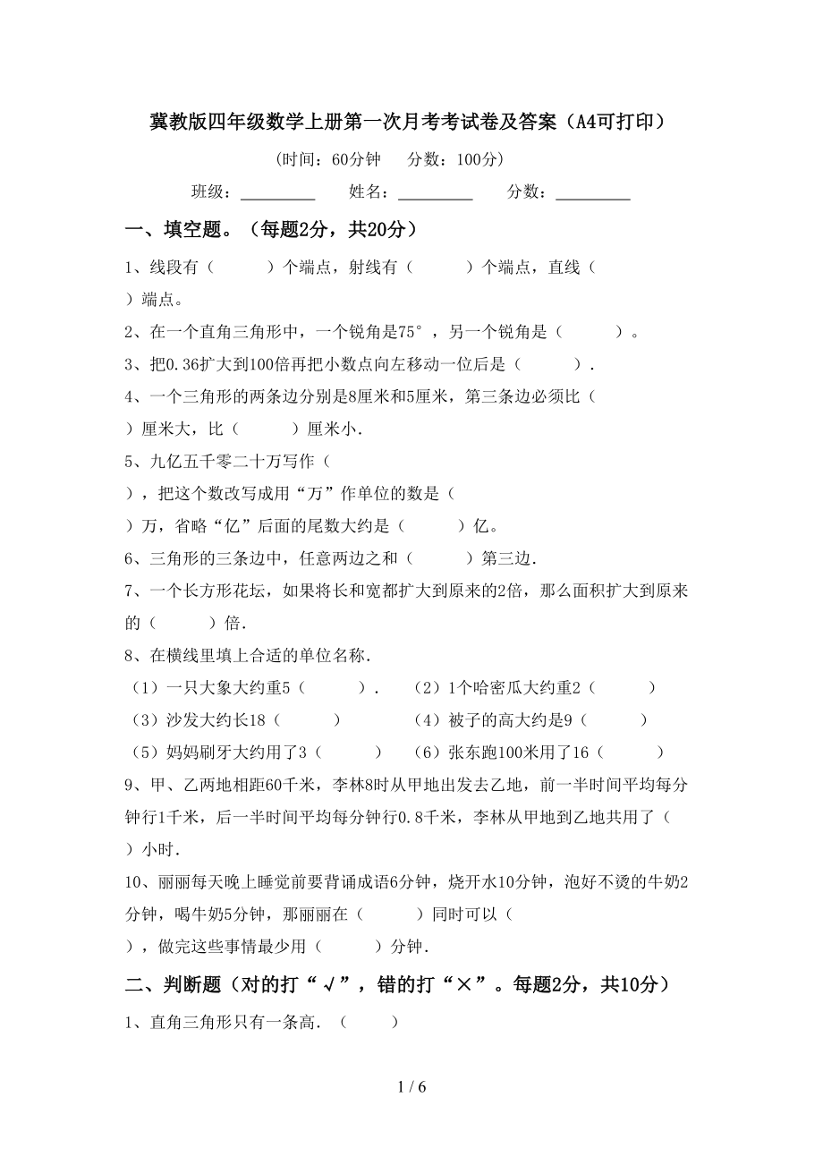 冀教版四年级数学上册第一次月考考试卷及答案（A4可打印）_第1页