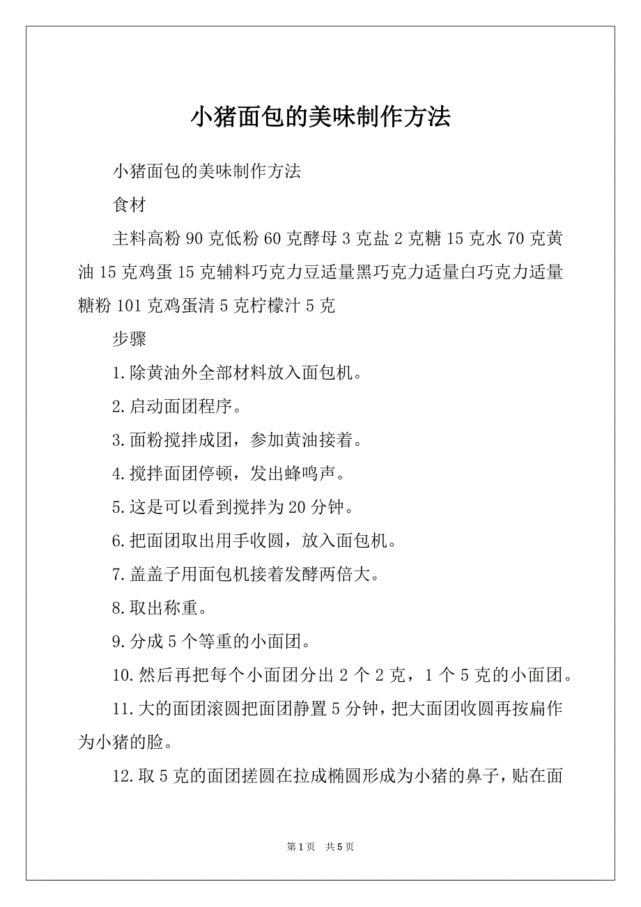 小猪面包的美味制作方法_第1页