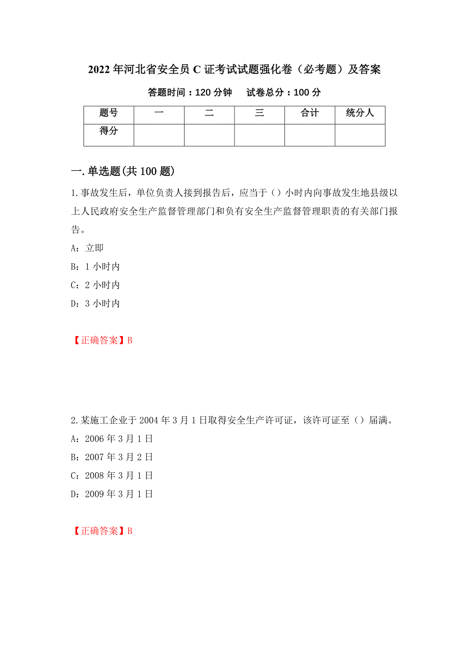 2022年河北省安全员C证考试试题强化卷（必考题）及答案（第99套）_第1页