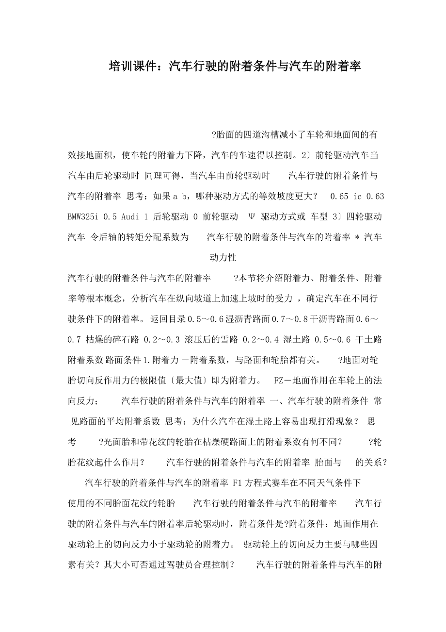 培训课件：汽车行驶的附着条件与汽车的附着率_第1页