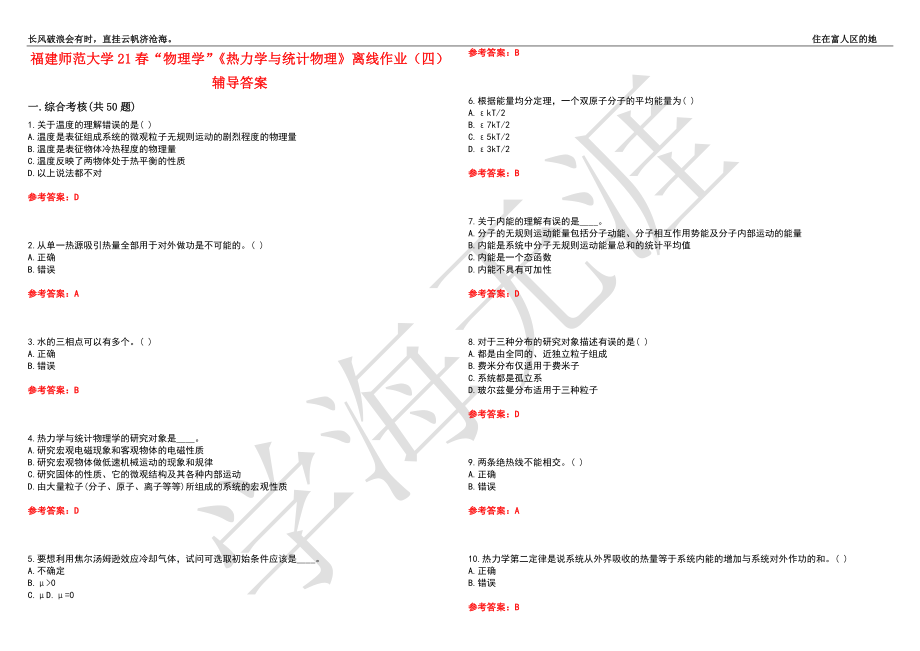 福建师范大学21春“物理学”《热力学与统计物理》离线作业（四）辅导答案9_第1页