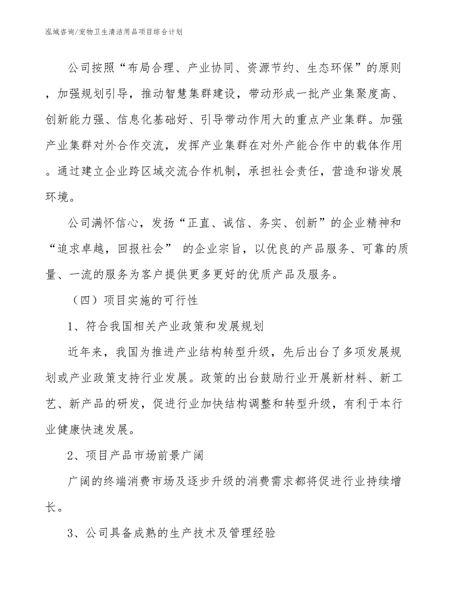 宠物卫生清洁用品项目综合计划_范文_第4页