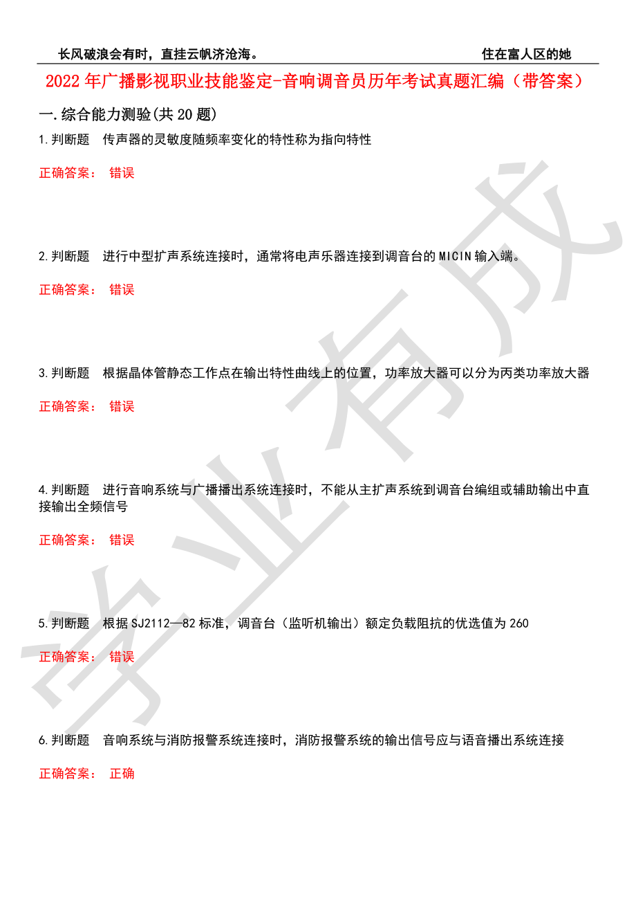 2022年广播影视职业技能鉴定-音响调音员历年考试真题汇编5（带答案）_第1页