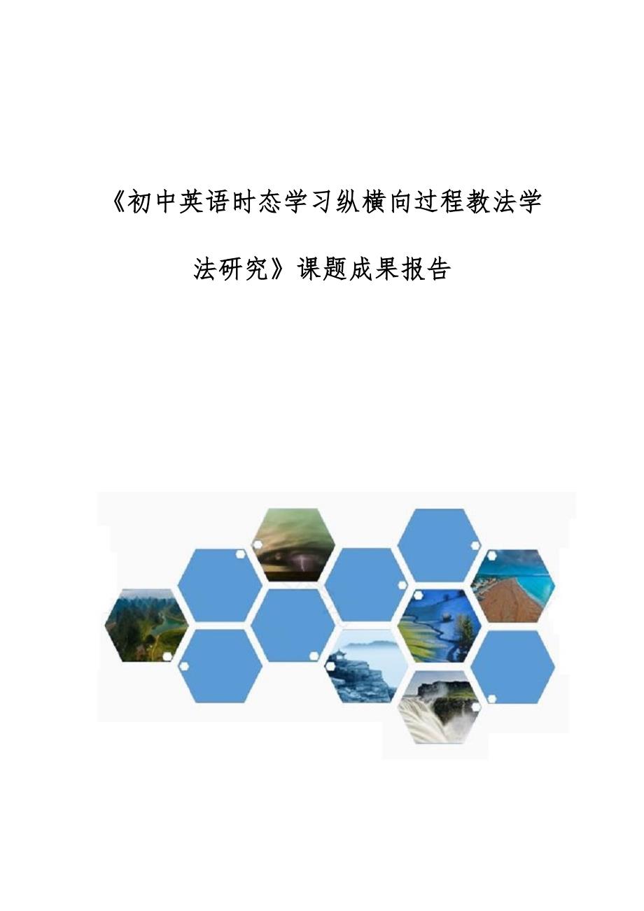 《初中英语时态学习纵横向过程教法学法研究》课题成果报告_第1页