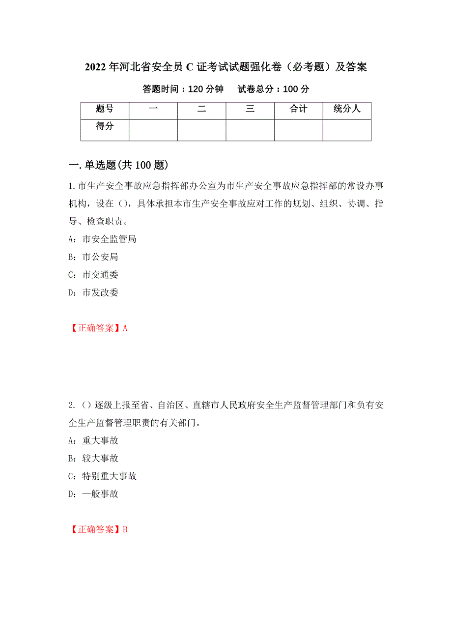 2022年河北省安全员C证考试试题强化卷（必考题）及答案（第64次）_第1页