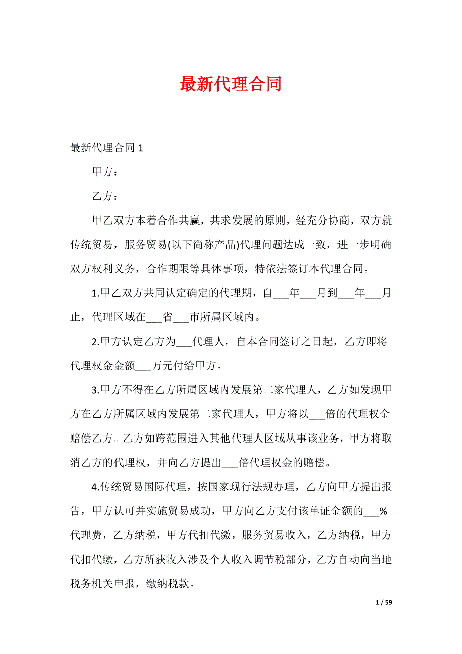 最新代理合同_第1页