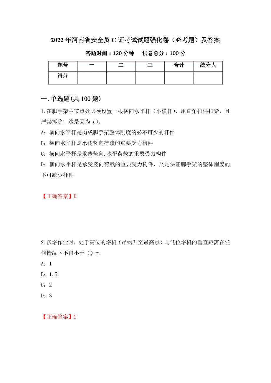 2022年河南省安全员C证考试试题强化卷（必考题）及答案（第2卷）_第1页