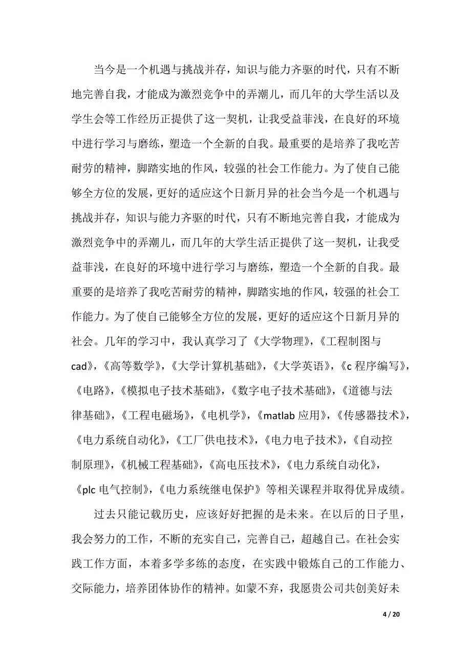 电气毕业自荐信_第4页