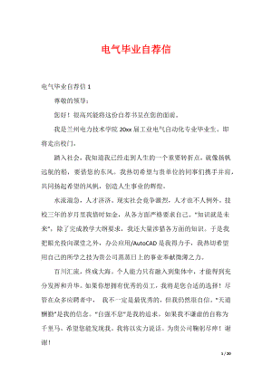 电气毕业自荐信