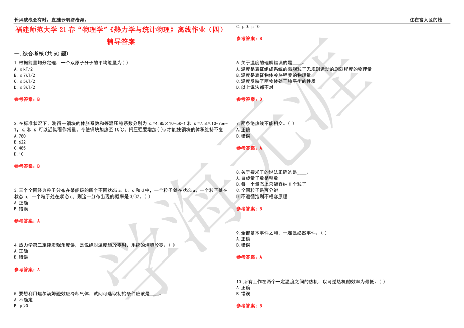 福建师范大学21春“物理学”《热力学与统计物理》离线作业（四）辅导答案7_第1页