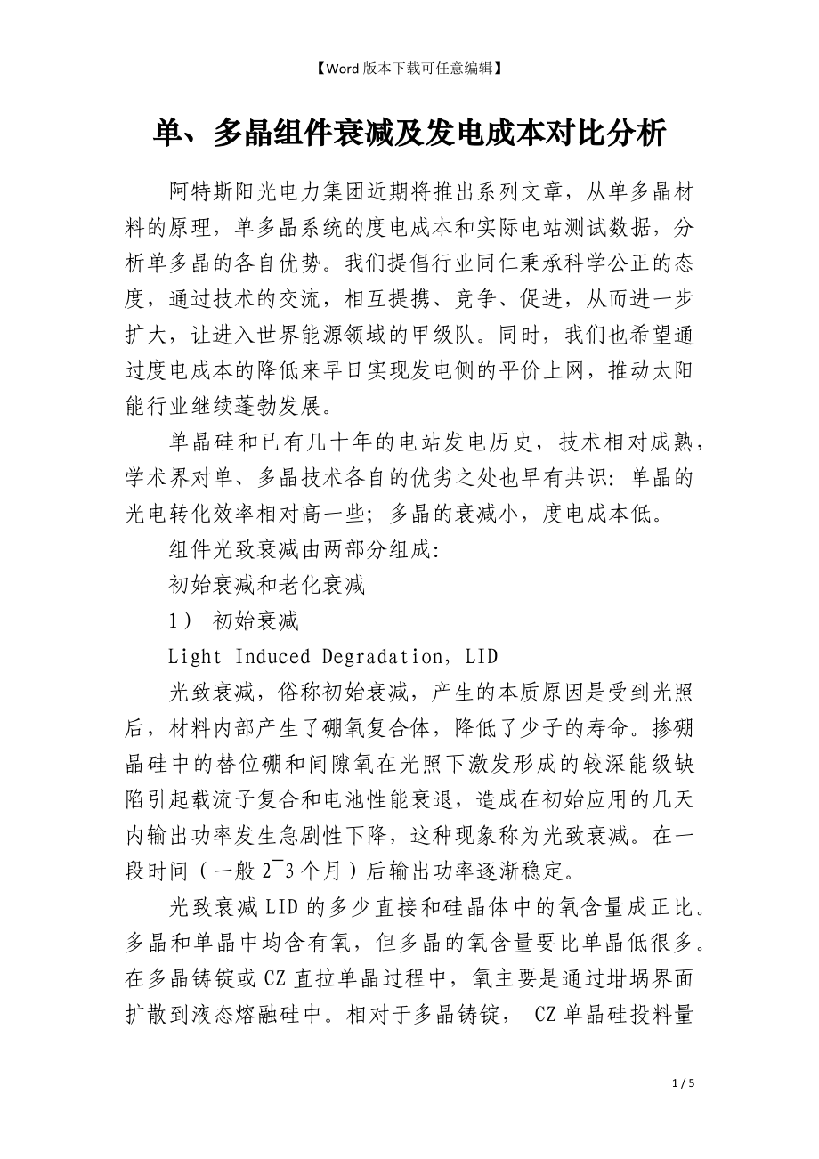 单、多晶组件衰减及发电成本对比分析_第1页