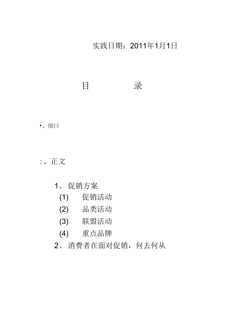 某集团元旦促销活动调查(doc8页)_第3页