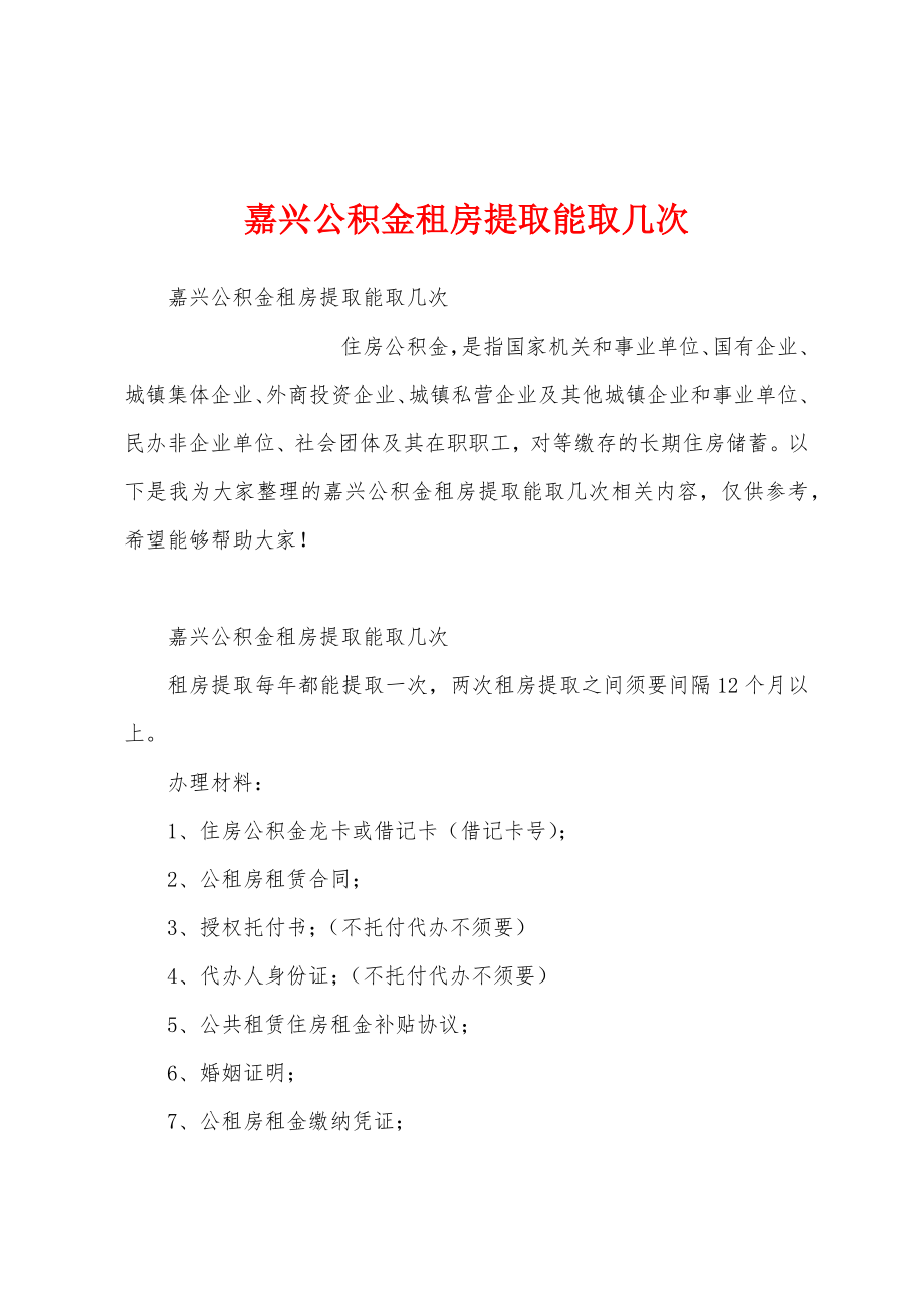 嘉兴公积金租房提取能取几次_第1页
