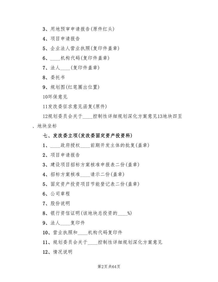 土地一级招商方案(6篇)_第2页