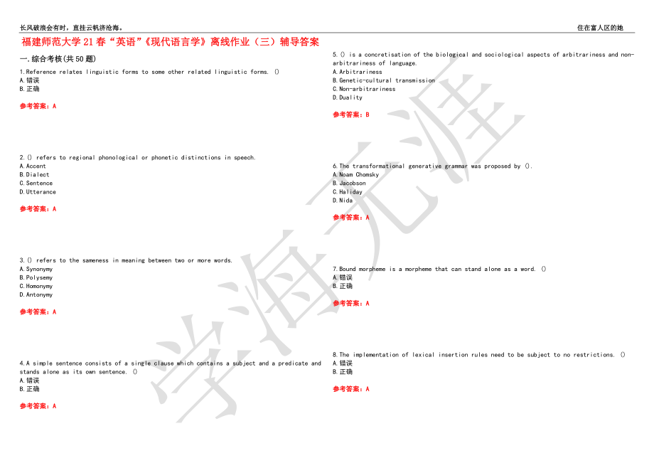 福建师范大学21春“英语”《现代语言学》离线作业（三）辅导答案3_第1页