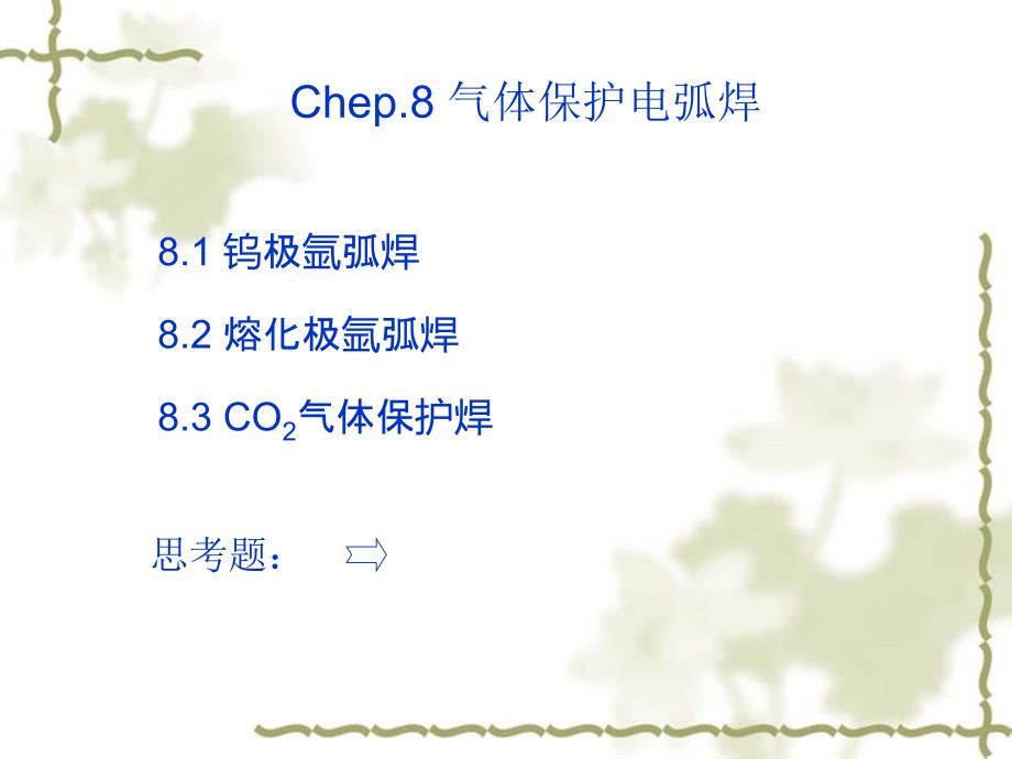 金属材料成形工艺及控制课件 第8章-气体保护电弧焊_第1页