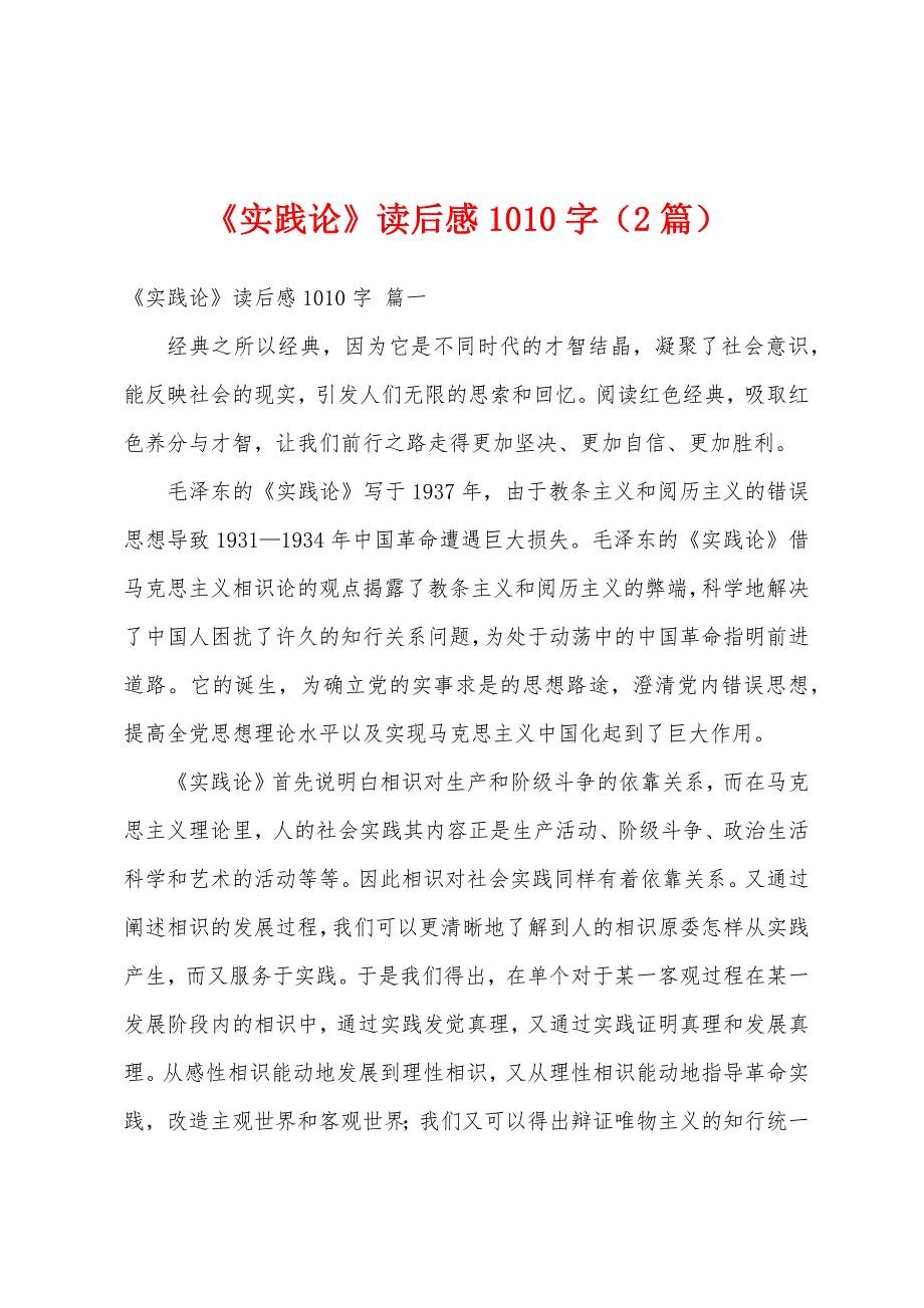 《实践论》读后感1010字（2篇）_第1页