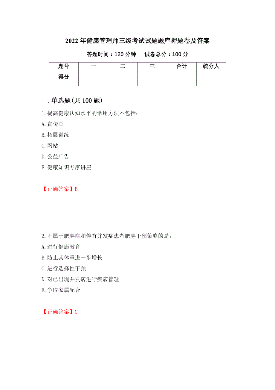 2022年健康管理师三级考试试题题库押题卷及答案（92）_第1页