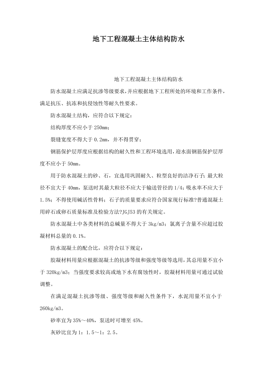 地下工程混凝土主体结构防水(可编辑)_第1页