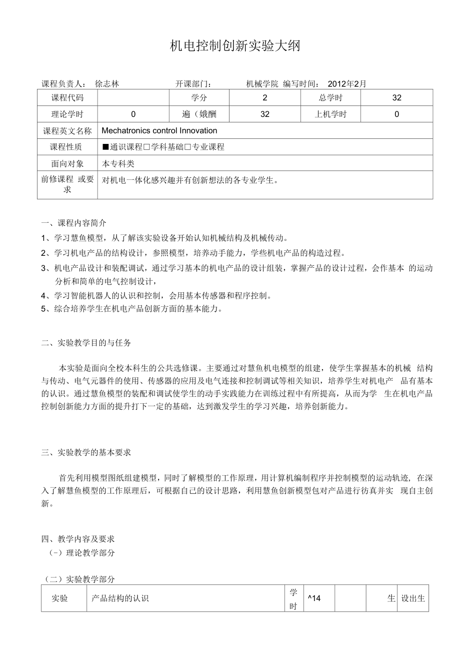 机电控制创新实验大纲_第1页