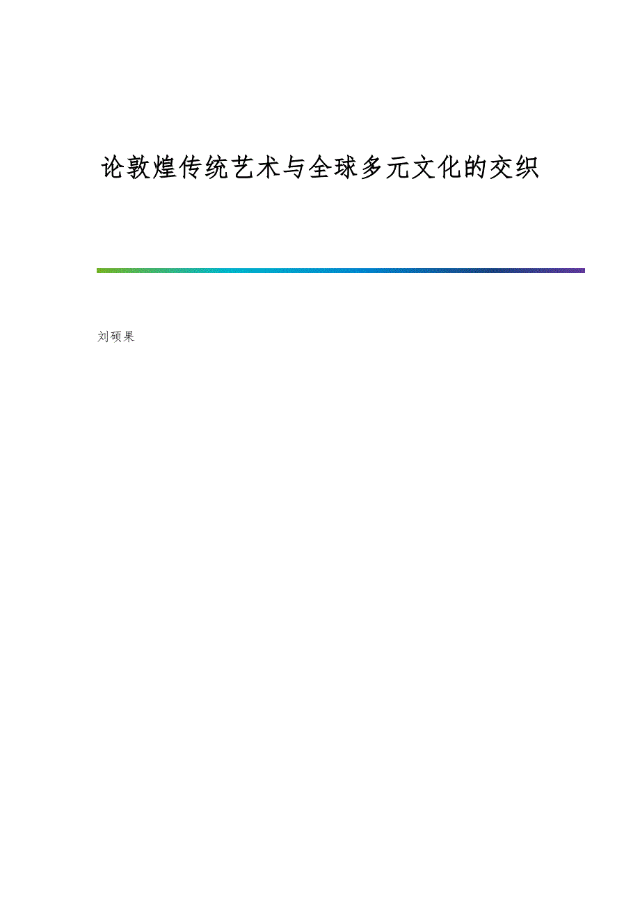 论敦煌传统艺术与全球多元文化的交织_第1页