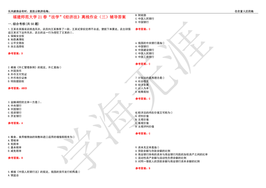 福建师范大学21春“法学”《经济法》离线作业（三）辅导答案3_第1页