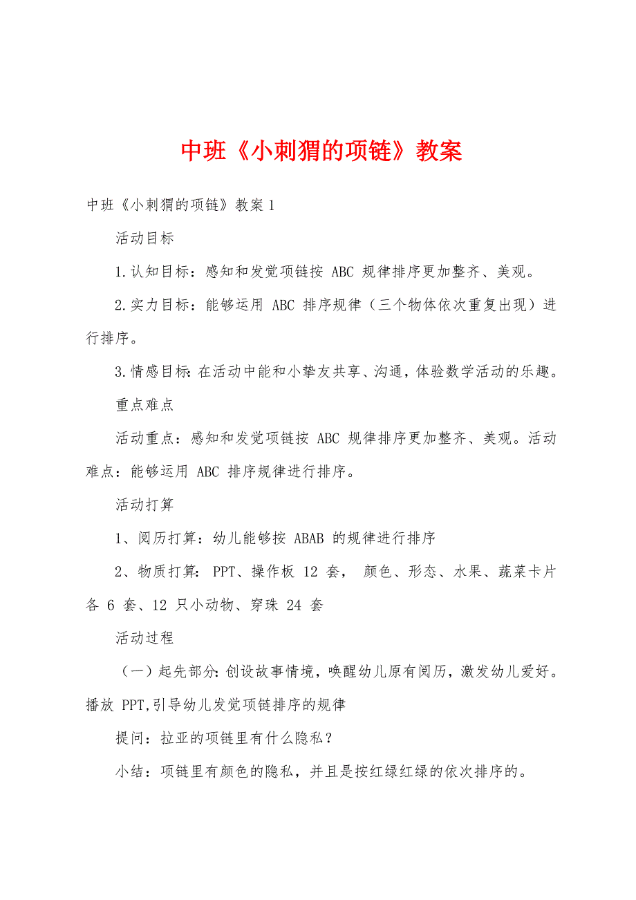 中班《小刺猬的项链》教案_第1页