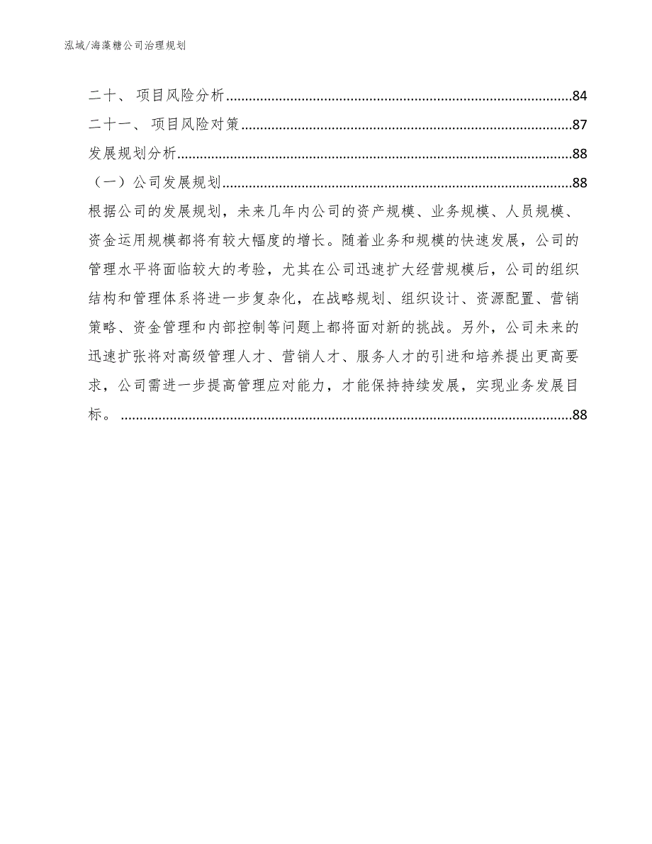 海藻糖公司治理规划_第2页