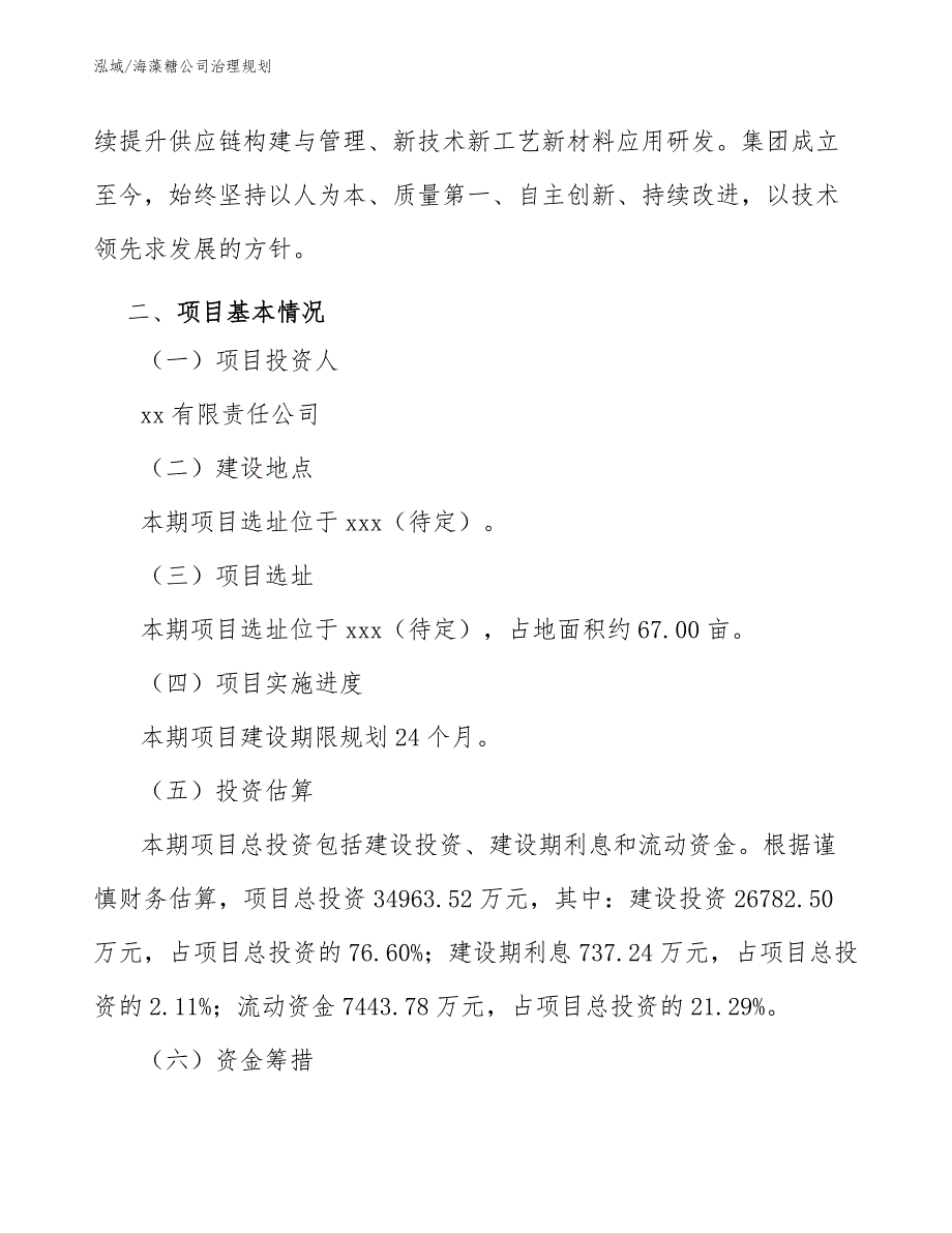 海藻糖公司治理规划_第4页