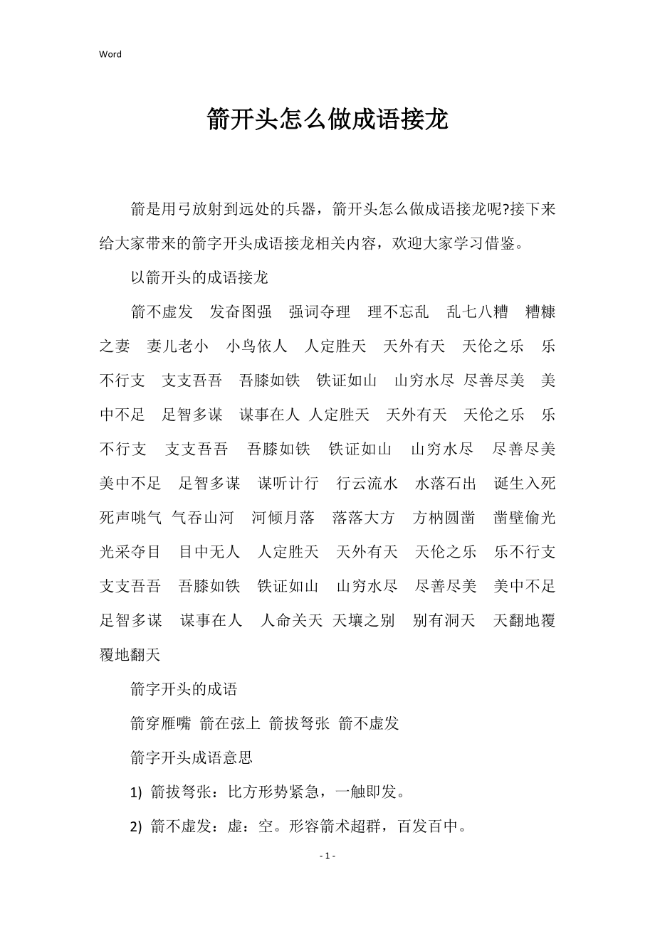 箭开头怎么做成语接龙_第1页