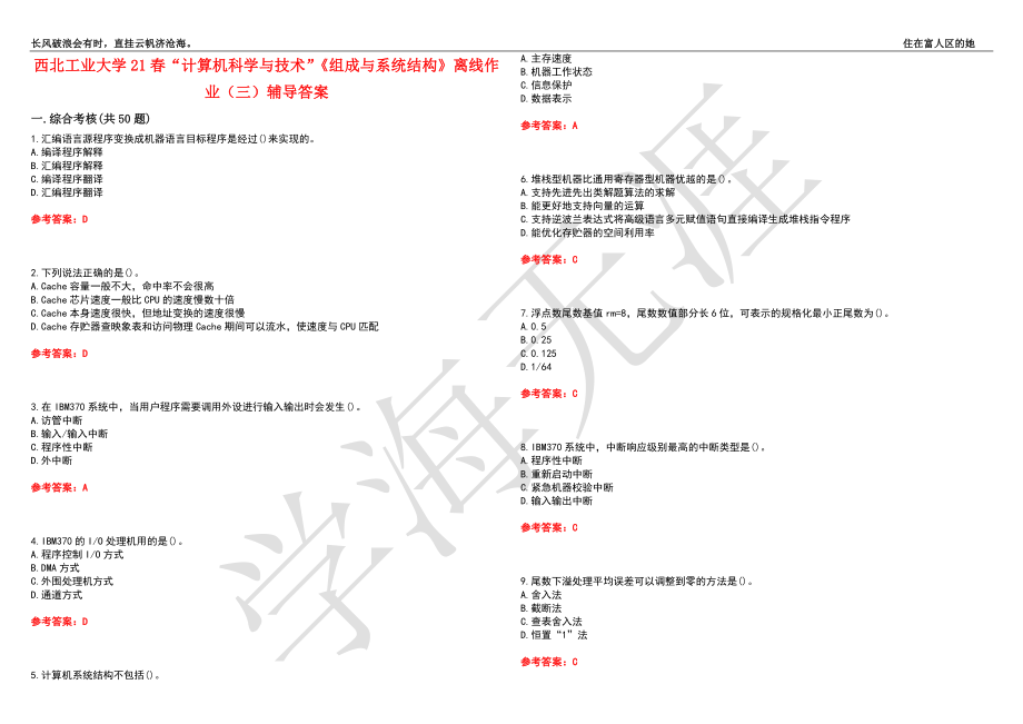 西北工业大学21春“计算机科学与技术”《组成与系统结构》离线作业（三）辅导答案6_第1页