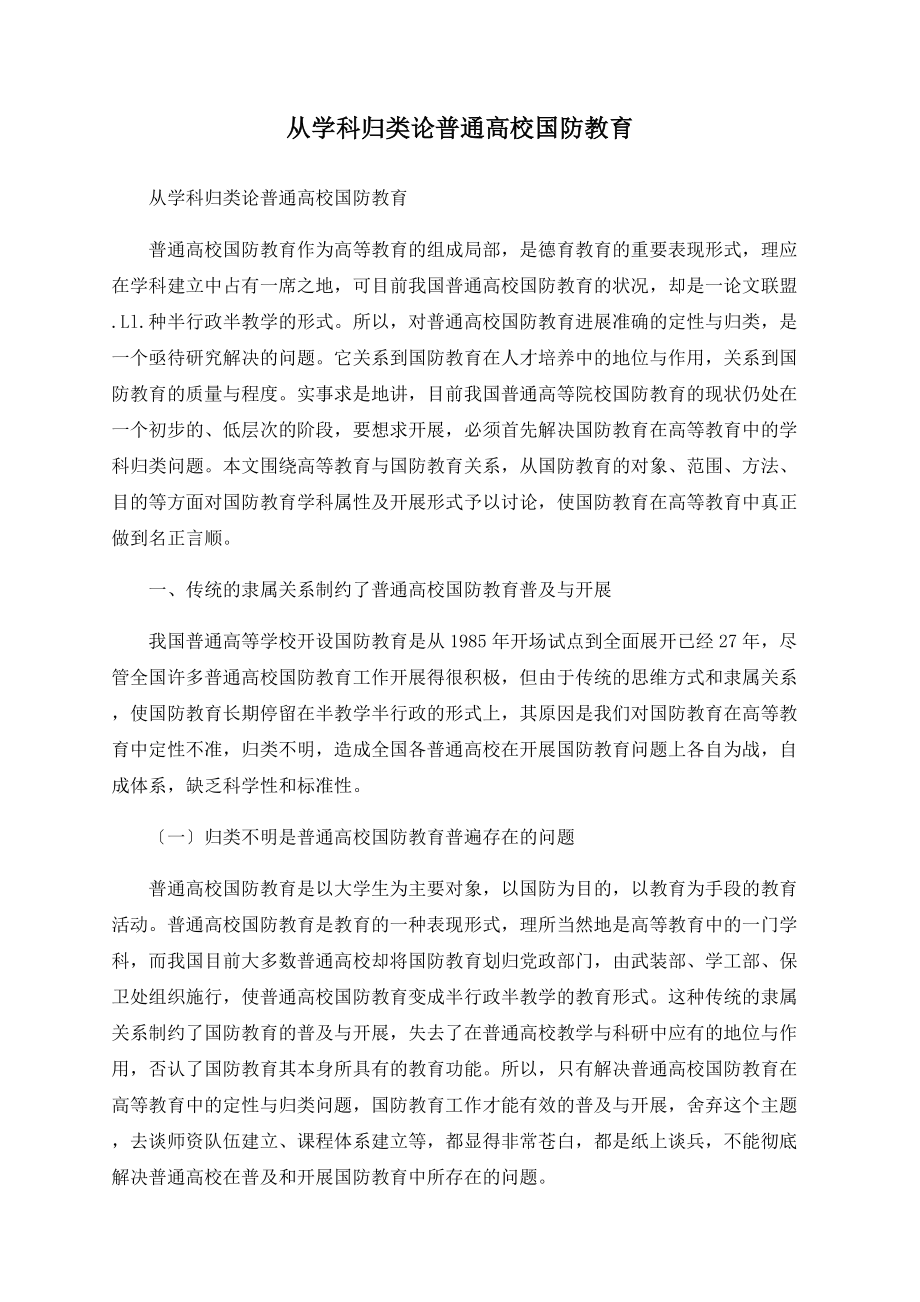 从学科归类论普通高校国防教育_第1页