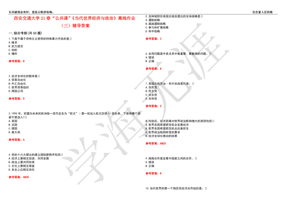 西安交通大学21春“公共课”《当代世界经济与政治》离线作业（三）辅导答案10_第1页