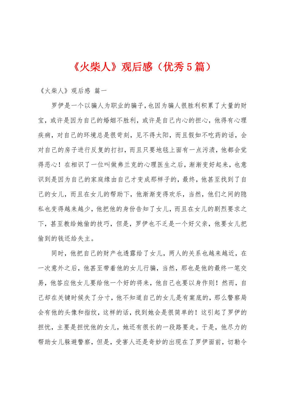 《火柴人》观后感（优秀5篇）_第1页