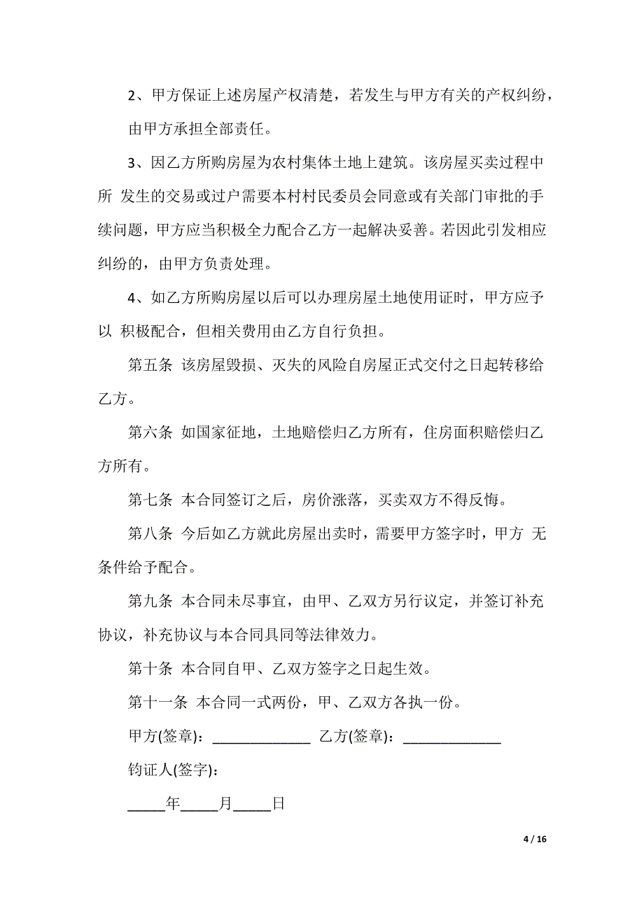 新农村房屋买卖合同_第4页