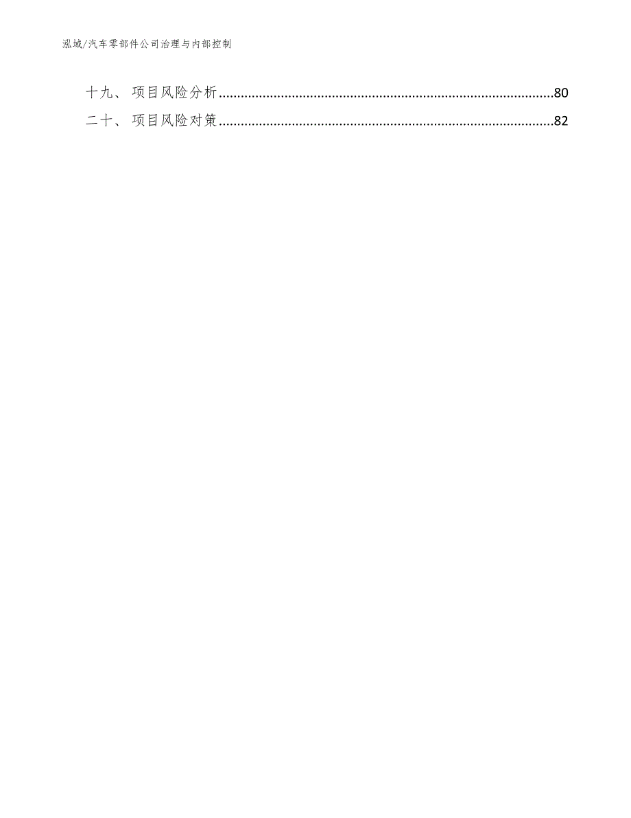 汽车零部件公司治理与内部控制（范文）_第2页