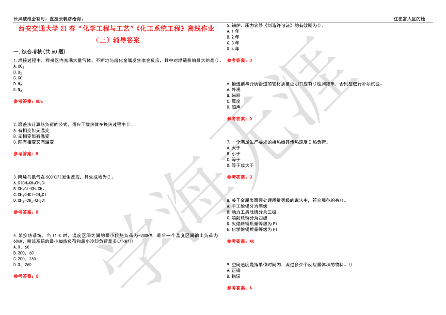 西安交通大学21春“化学工程与工艺”《化工系统工程》离线作业（三）辅导答案10_第1页