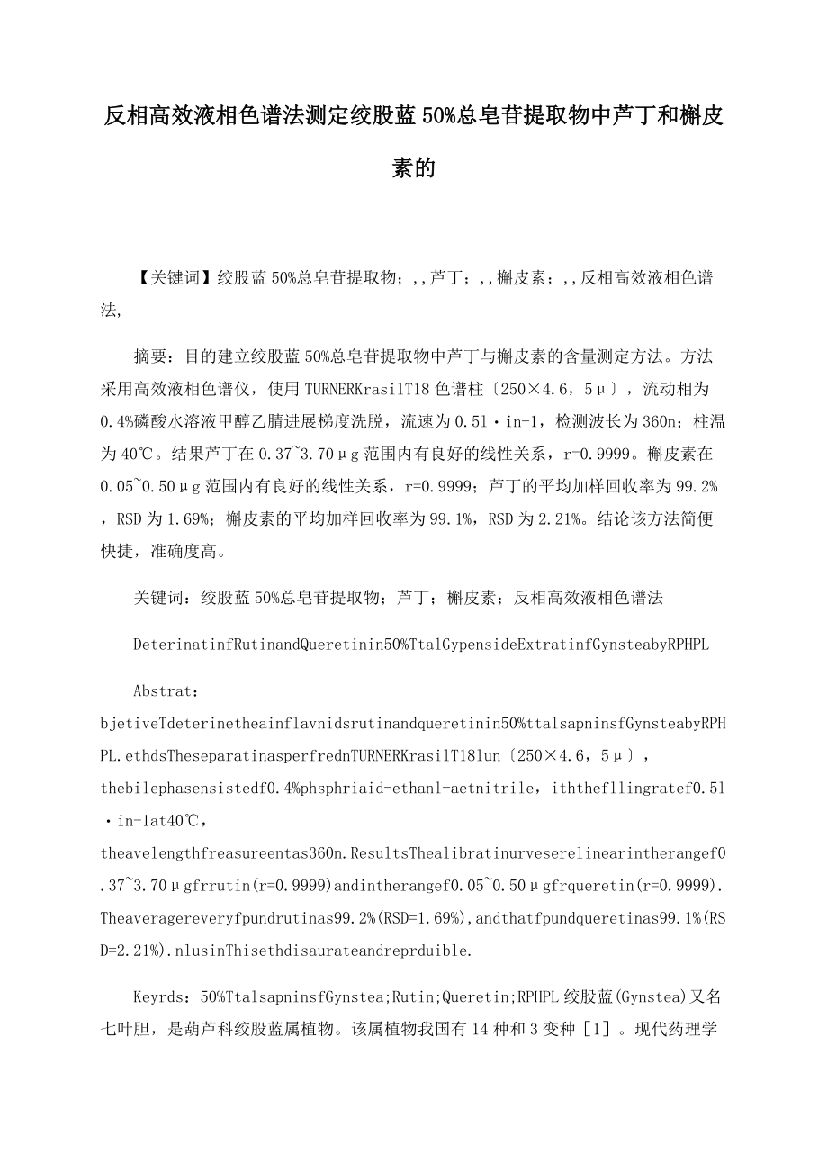 反相高效液相色谱法测定绞股蓝50%总皂苷提取物中芦丁和槲皮素的_第1页