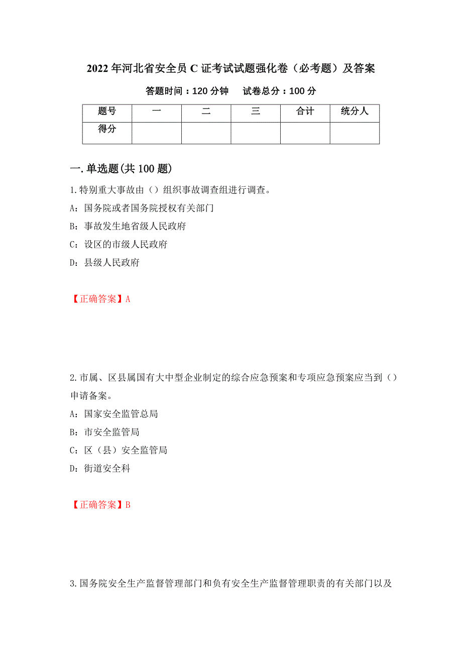 2022年河北省安全员C证考试试题强化卷（必考题）及答案（第9版）_第1页