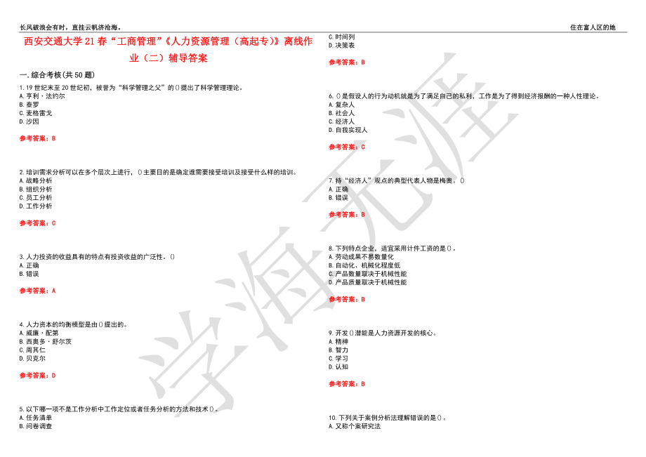 西安交通大学21春“工商管理”《人力资源管理（高起专）》离线作业（二）辅导答案9_第1页