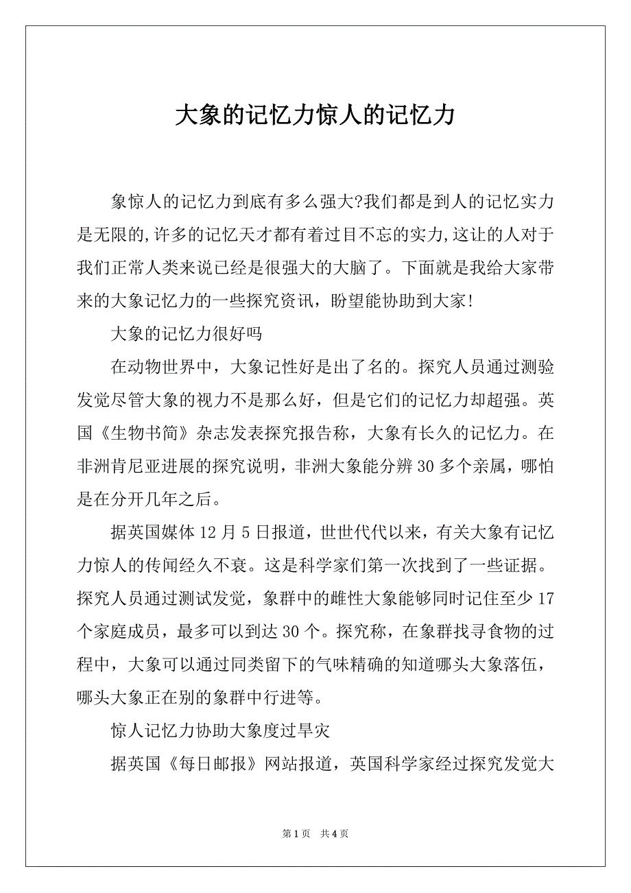 大象的记忆力惊人的记忆力_第1页