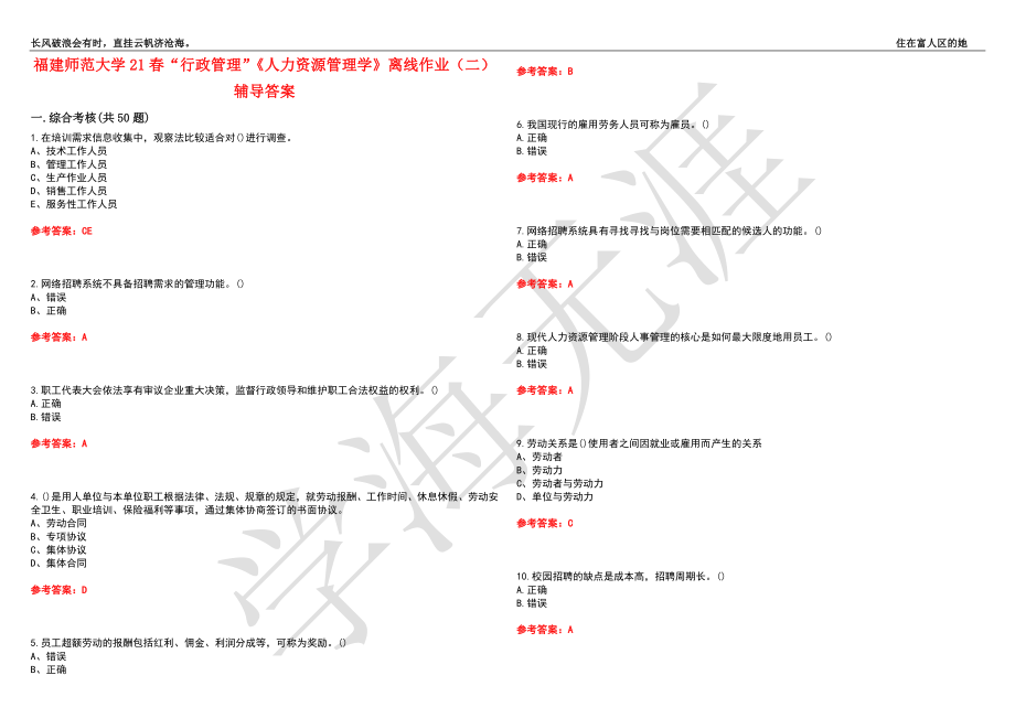 福建师范大学21春“行政管理”《人力资源管理学》离线作业（二）辅导答案8_第1页