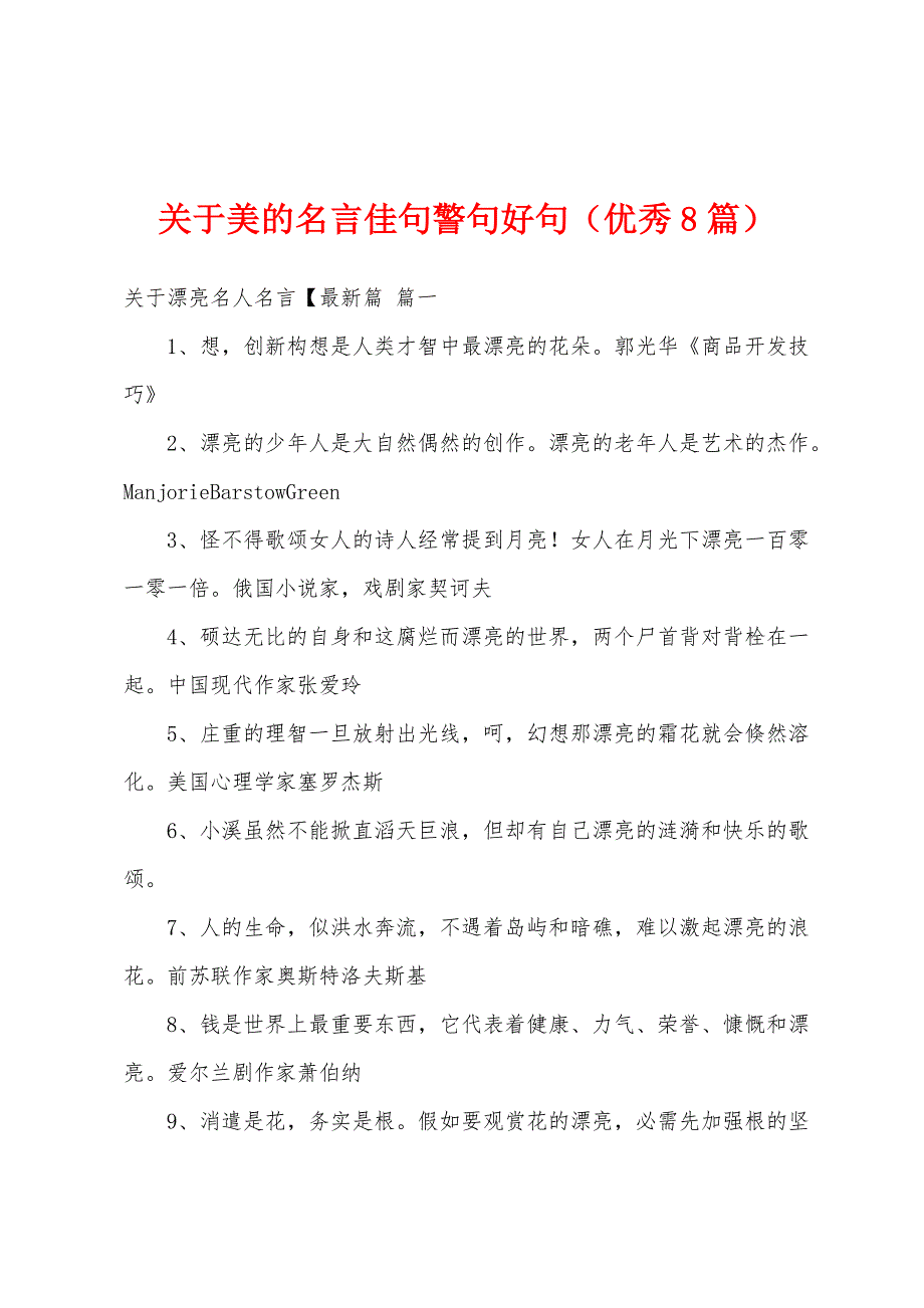 关于美的名言佳句警句好句（优秀8篇）_第1页