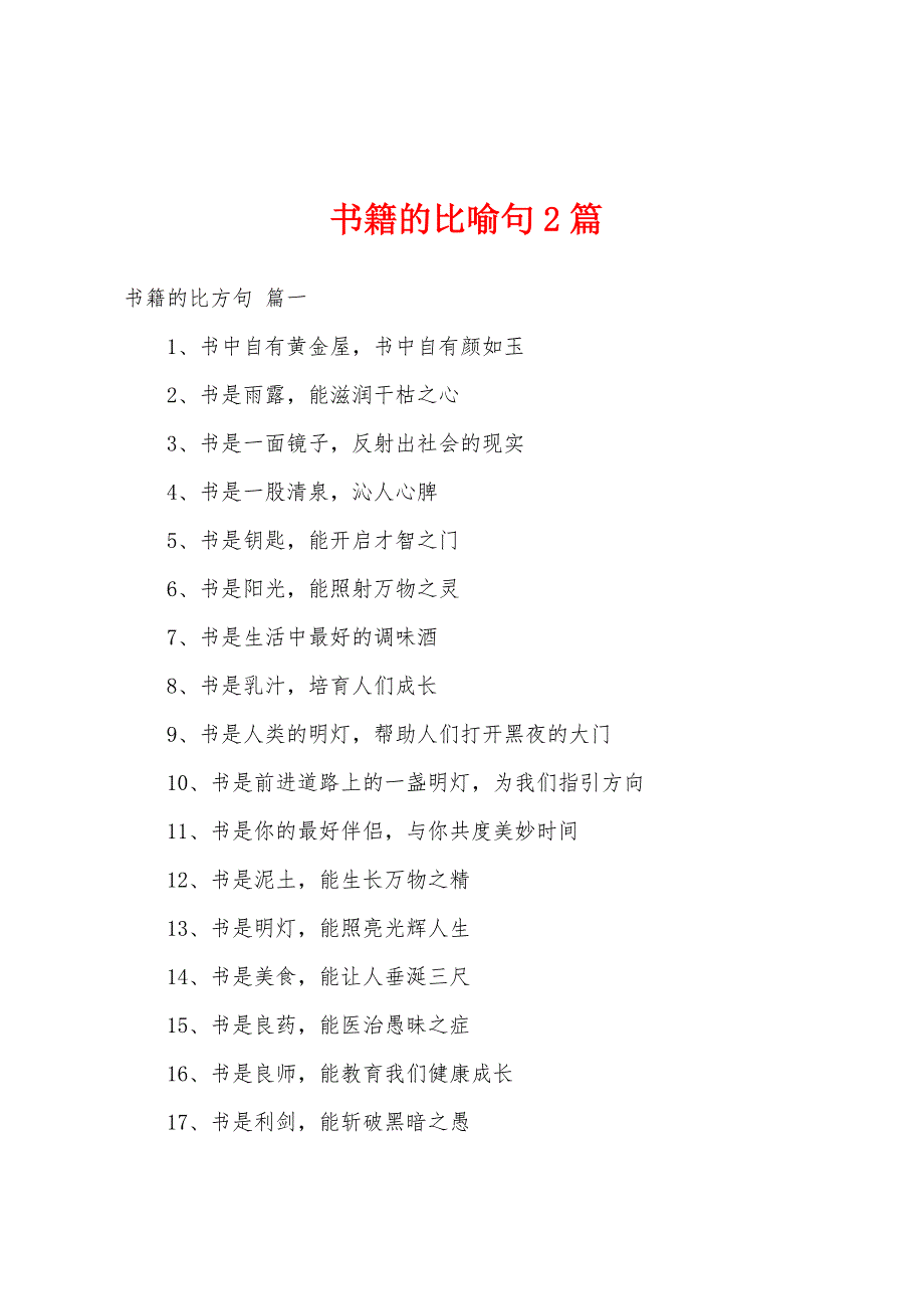 书籍的比喻句2篇_第1页