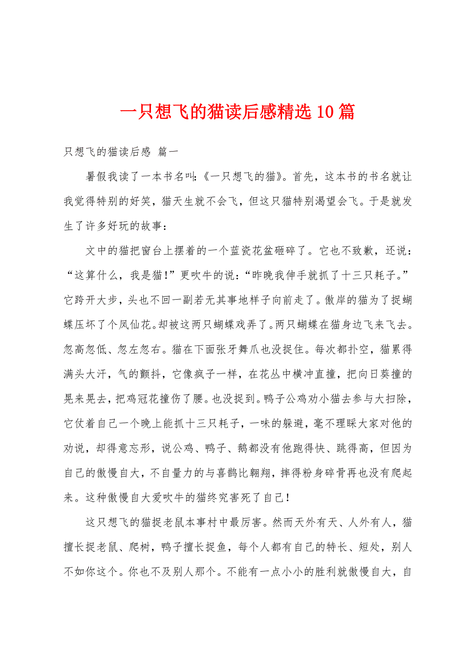 一只想飞的猫读后感精选10篇_第1页