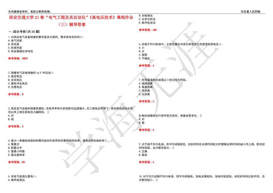 西安交通大学21春“电气工程及其自动化”《高电压技术》离线作业（三）辅导答案7_第1页