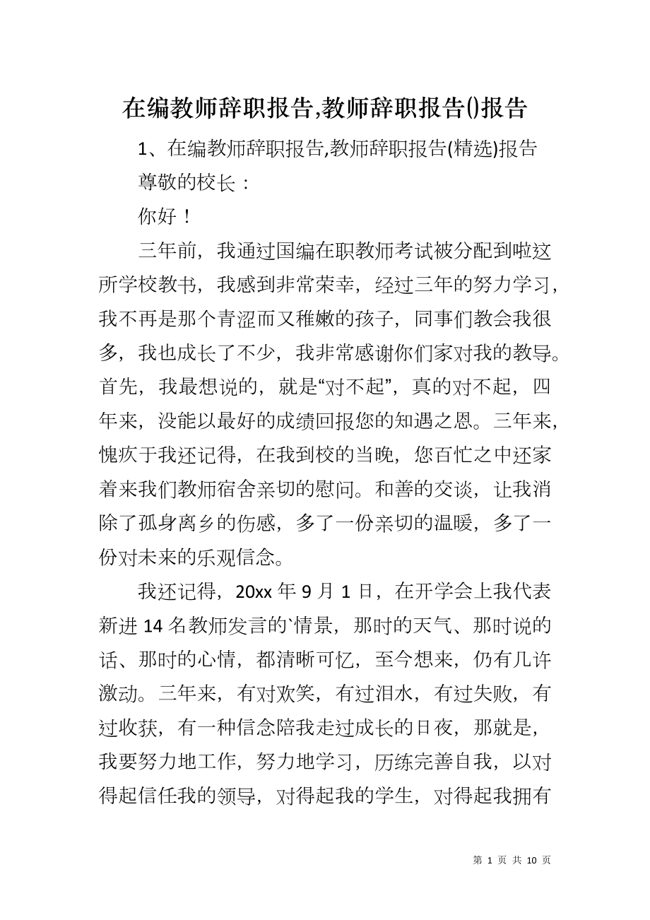 在编教师辞职报告,教师辞职报告()报告_第1页