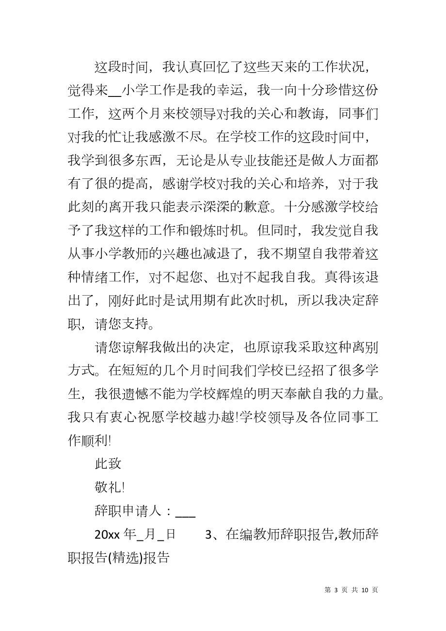 在编教师辞职报告,教师辞职报告()报告_第3页