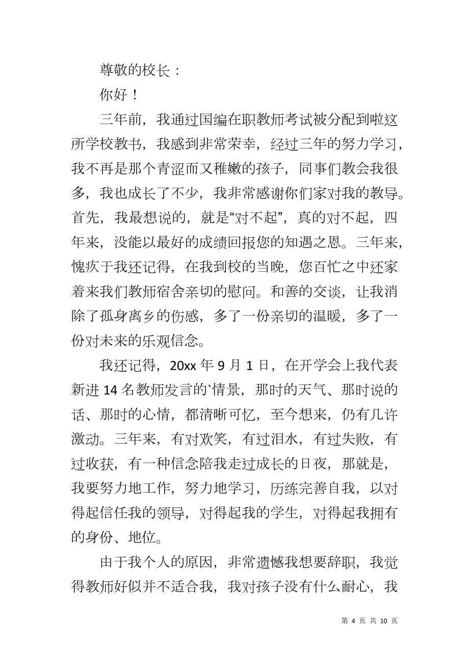 在编教师辞职报告,教师辞职报告()报告_第4页