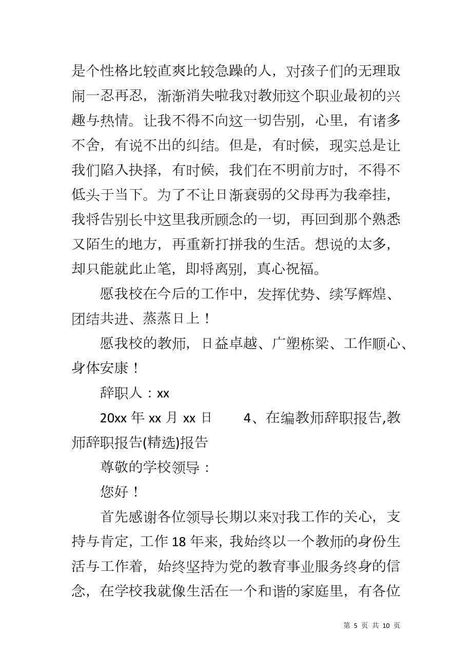 在编教师辞职报告,教师辞职报告()报告_第5页